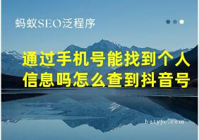 通过手机号能找到个人信息吗怎么查到抖音号