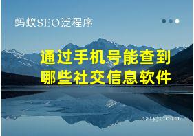 通过手机号能查到哪些社交信息软件