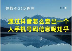 通过抖音怎么查出一个人手机号码信息呢知乎