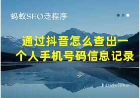 通过抖音怎么查出一个人手机号码信息记录