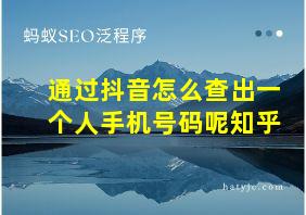 通过抖音怎么查出一个人手机号码呢知乎