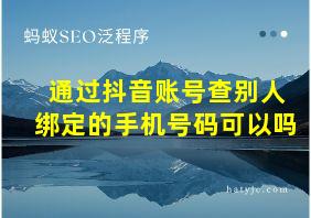 通过抖音账号查别人绑定的手机号码可以吗