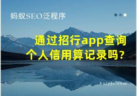 通过招行app查询个人信用算记录吗?