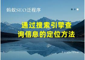 通过搜索引擎查询信息的定位方法