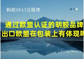 通过欧盟认证的明胶品牌出口欧盟在包装上有体现吗