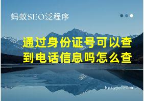 通过身份证号可以查到电话信息吗怎么查