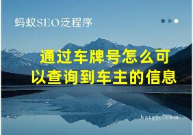 通过车牌号怎么可以查询到车主的信息