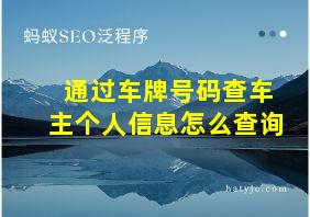 通过车牌号码查车主个人信息怎么查询