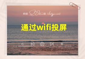 通过wifi投屏