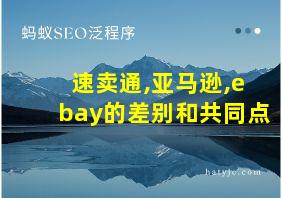 速卖通,亚马逊,ebay的差别和共同点