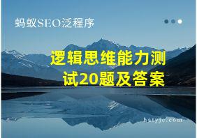 逻辑思维能力测试20题及答案