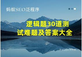 逻辑题30道测试难题及答案大全