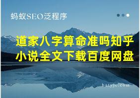 道家八字算命准吗知乎小说全文下载百度网盘