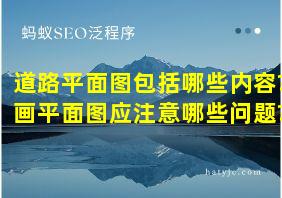 道路平面图包括哪些内容?画平面图应注意哪些问题?