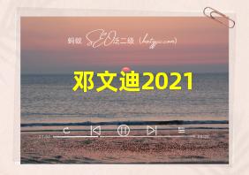 邓文迪2021