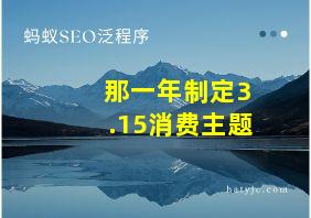 那一年制定3.15消费主题