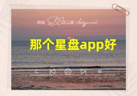 那个星盘app好