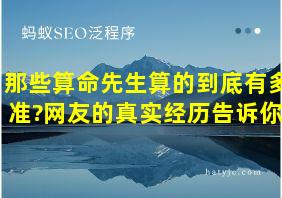 那些算命先生算的到底有多准?网友的真实经历告诉你!