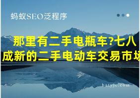 那里有二手电瓶车?七八成新的二手电动车交易市场