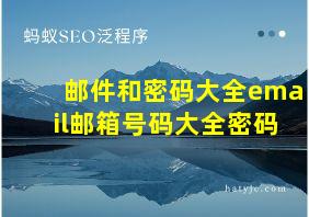 邮件和密码大全email邮箱号码大全密码