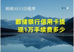 邮储银行信用卡提现1万手续费多少