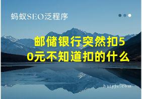 邮储银行突然扣50元不知道扣的什么