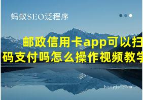 邮政信用卡app可以扫码支付吗怎么操作视频教学