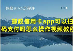 邮政信用卡app可以扫码支付吗怎么操作视频教程