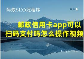 邮政信用卡app可以扫码支付吗怎么操作视频