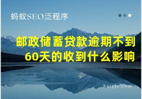 邮政储蓄贷款逾期不到60天的收到什么影响