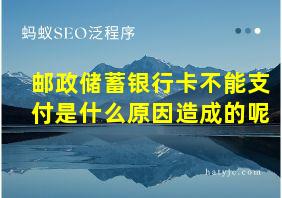 邮政储蓄银行卡不能支付是什么原因造成的呢