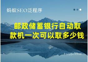 邮政储蓄银行自动取款机一次可以取多少钱