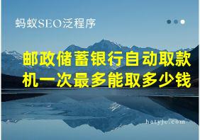 邮政储蓄银行自动取款机一次最多能取多少钱