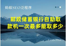 邮政储蓄银行自助取款机一次最多能取多少