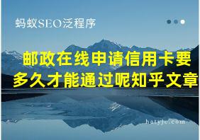 邮政在线申请信用卡要多久才能通过呢知乎文章