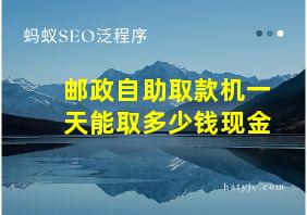 邮政自助取款机一天能取多少钱现金