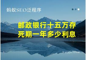 邮政银行十五万存死期一年多少利息