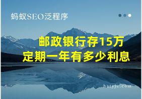 邮政银行存15万定期一年有多少利息