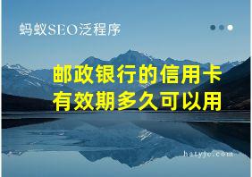 邮政银行的信用卡有效期多久可以用