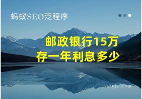 邮政银行15万存一年利息多少