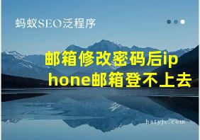 邮箱修改密码后iphone邮箱登不上去