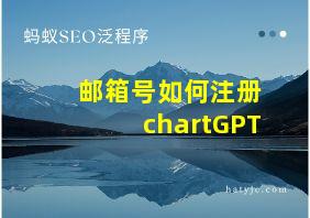 邮箱号如何注册chartGPT