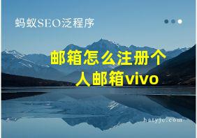 邮箱怎么注册个人邮箱vivo