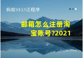 邮箱怎么注册淘宝账号?2021