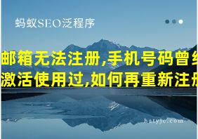 邮箱无法注册,手机号码曾经激活使用过,如何再重新注册