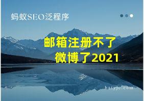 邮箱注册不了微博了2021