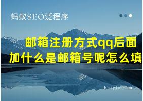 邮箱注册方式qq后面加什么是邮箱号呢怎么填