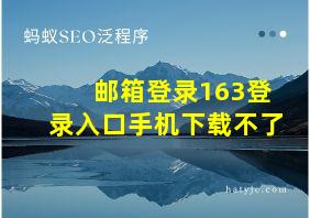 邮箱登录163登录入口手机下载不了