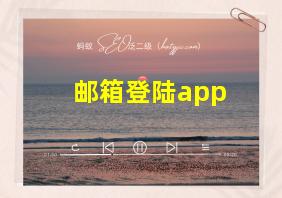 邮箱登陆app