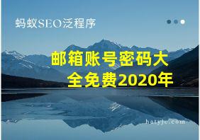 邮箱账号密码大全免费2020年